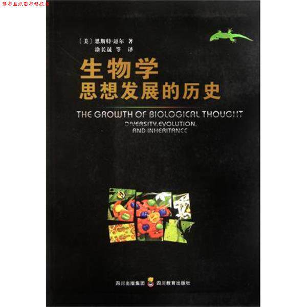 【正版书】 生物学思想发展的历史 (美)恩斯特·迈尔 四川教育