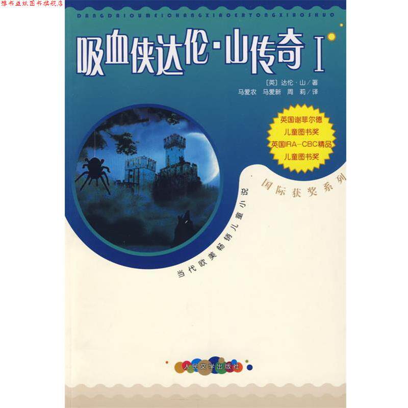 【正版书】 吸血侠达伦·山传奇Ⅰ (英)山(Shan,D.) 著,马爱农,马爱新,周莉 译 人民文学出版社