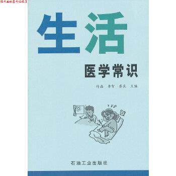 【正版书】 生活医学常识 付晶,李智,乔良 石油工业出版社