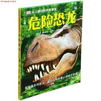 【正版书】 DK令人惊讶的科学事实:危险恐龙 [英]卡蕾·斯科特文 胡俊译 新世纪出版社