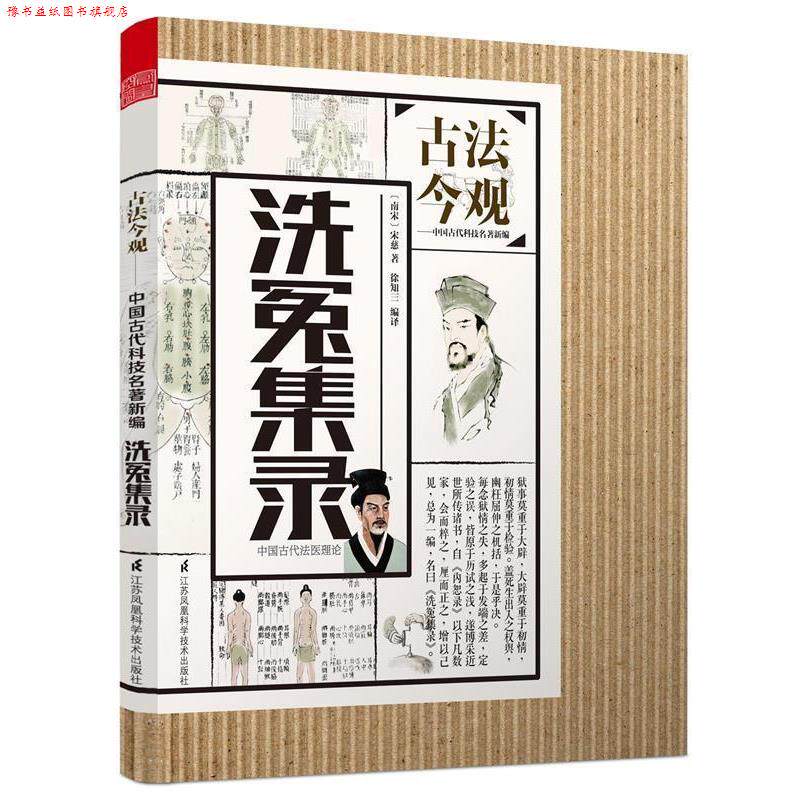 【正版书】 洗冤集录-古法今观 南宋宋慈 著,徐知三 编译 江苏凤凰科学技术出版出版社