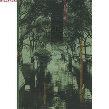 【正版书】 江南水乡古镇：同里 阮仪三 著 浙江摄影出版社