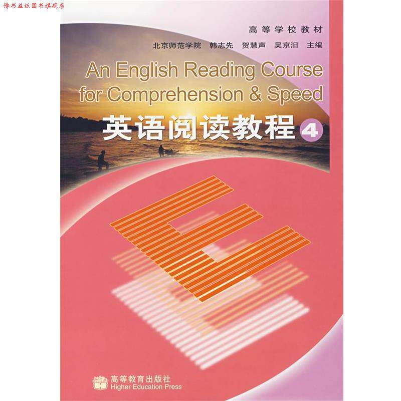 【正版书】 英语阅读教程4 韩志先 等主编 高等教育出版社