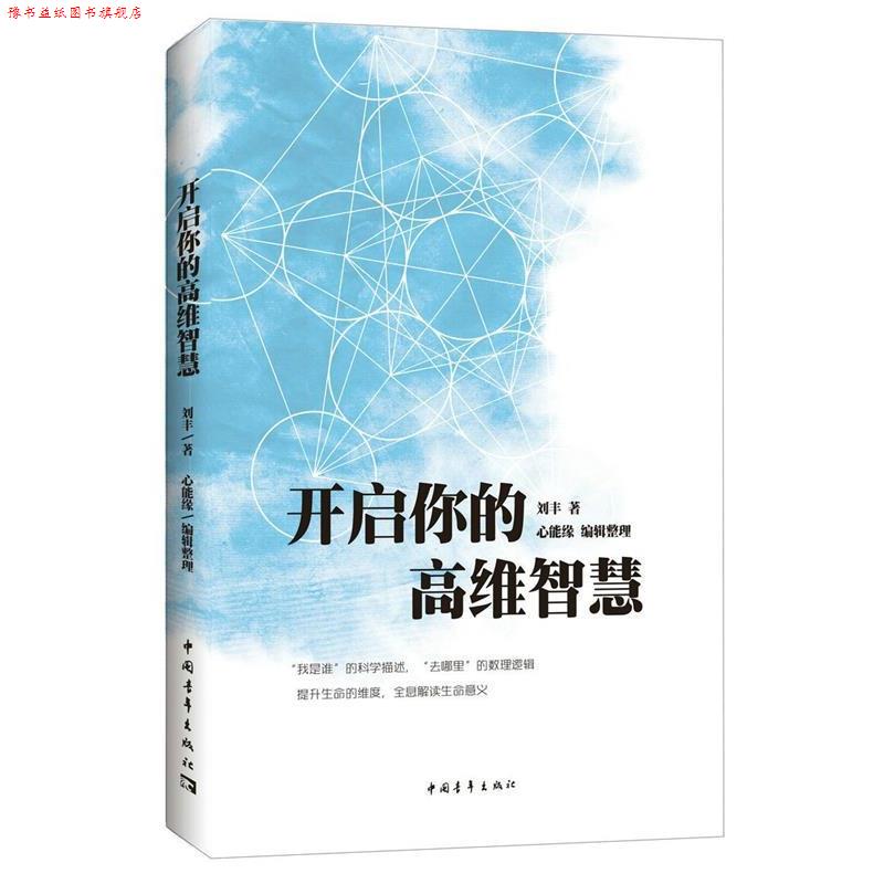 【正版书】 开启你的高维智慧 刘丰 著,心能缘 整理 中国青年出版社