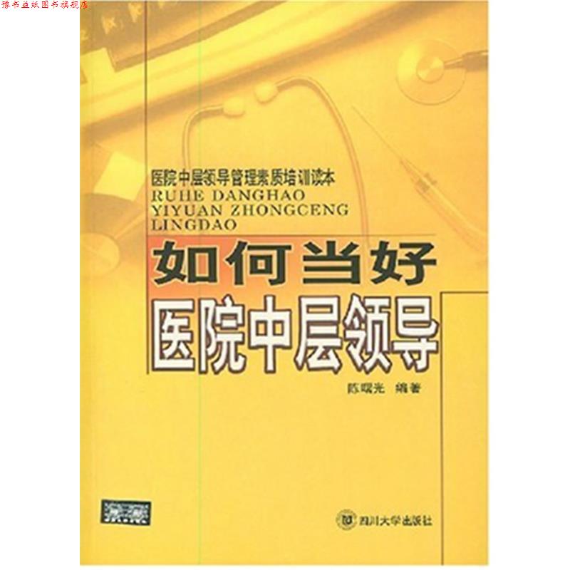 【正版书】 如何当好医院中层领导—医院中层领导管理素质培训读本 陈曙光 编著 四川大学出版社