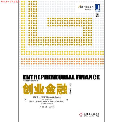 【正版书】 创业金融 (美)理查德L.史密斯,珍妮特·奇霍姆·史密斯　,高建,滕飞　著 机械工业出版社