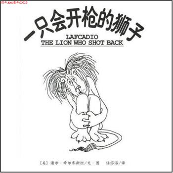 【正版书】 一只会开枪的狮子 谢尔·希尔弗斯坦,任溶溶 著 南海出版公司
