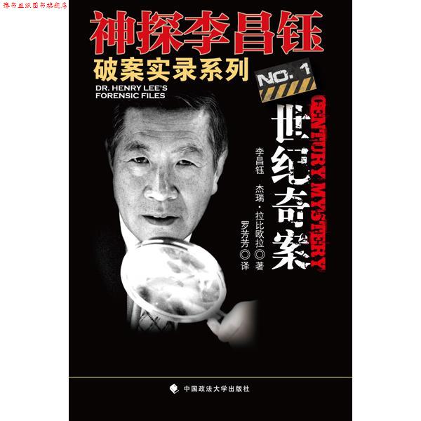 【正版书】 世纪奇案 (美)李昌钰,杰瑞·拉比欧拉 著,罗芳芳 译 中国政法大学出版社