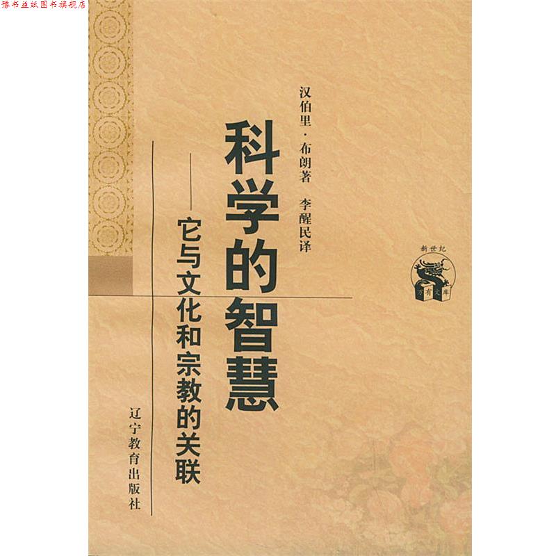 【正版书】 科学的智慧：它与文化和宗教的关联——新世纪万有文库·外国文化书系 （德）汉伯里·布朗 著,李醒民 译 辽宁教育出版