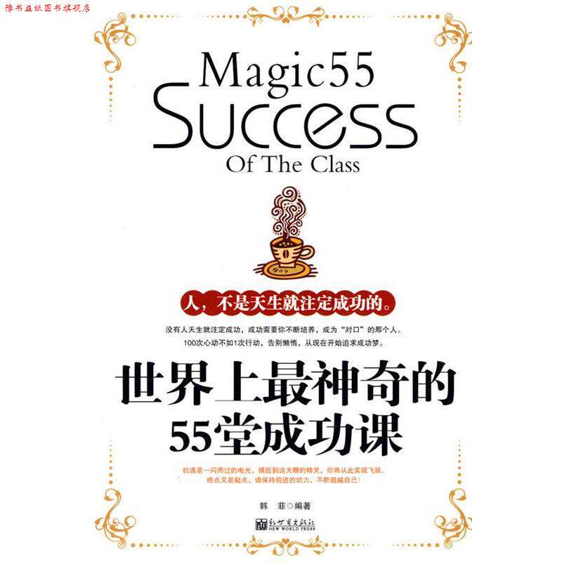 【正版书】 世界上神奇的55堂成功课 韩菲 编著 新世界出版社