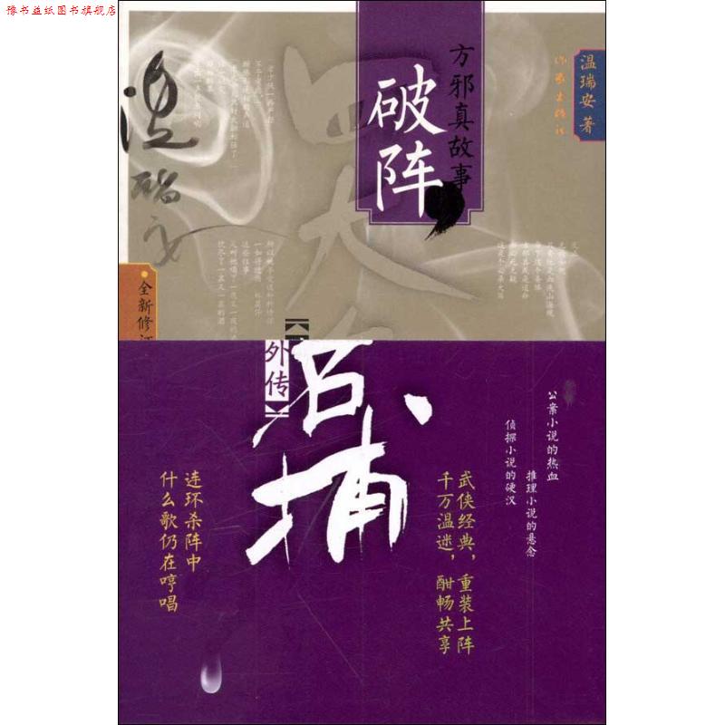 【正版书】 名捕外传方邪真故事:破阵 温瑞安 著 作家出版社