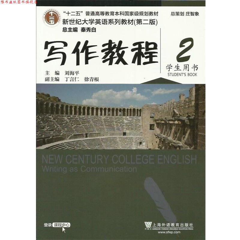 【正版书】 写作教程2 学生用书 刘海平,丁言仁,徐青根 编 上海外语教育出版社