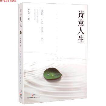 【正版书】 诗意人生 陈大柔 著 上海人民出版社