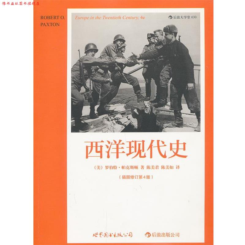 【正版书】 西洋现代史 (美)帕克斯顿　著,陈美君,陈美如　译 世界图书出版公司