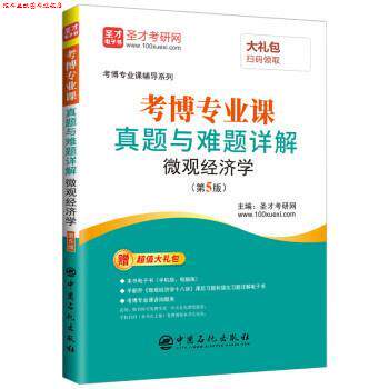 【正版书】 考博专业课真题与难题详解微观经济学 圣才考研网 中国石化出版社
