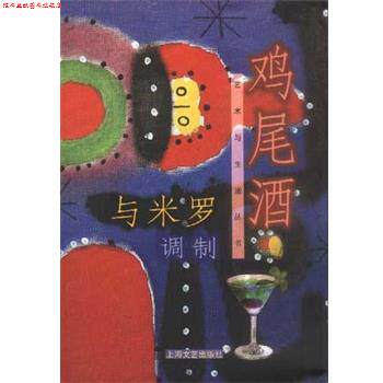 【正版书】 与米罗调制鸡尾酒 吴梅东 上海文艺出版社