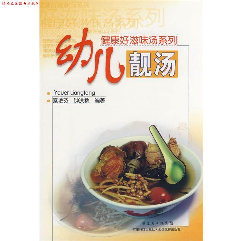 【正版书】 幼儿靓汤 秦艳芬,钟洪教 广东科技出版社