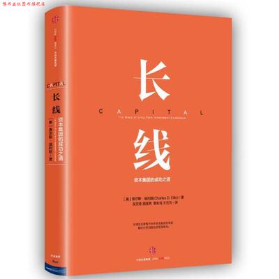 【正版书】 长线:资本集团的成功之道 [美] 查尔斯·埃利斯（Charles D. Ellis） 著,吴文忠,吴陈亮,常长海,王元元 译 中信出版集