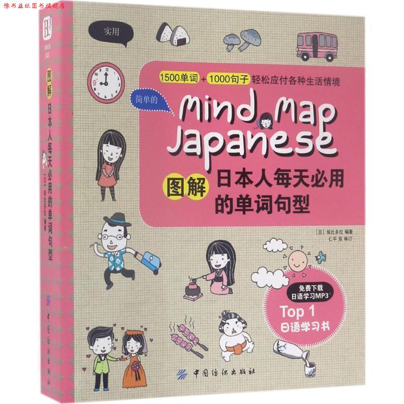 【正版书】 图解日本人每天必用的单词句型 (日)埃比多拉 中国纺织出版社