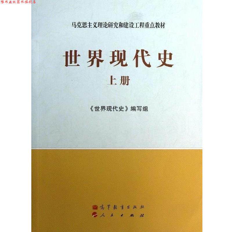 【正版书】 马克思主义理论研究和建设工程重点教材:世界现代史 《世界现代史》编写组 编 高等教育出版社，人民出版社