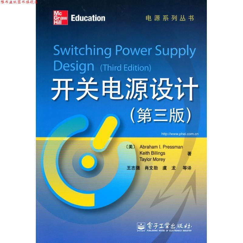 【正版书】 开关电源设计 (美)普利斯曼 著,莫瑞 著 电子工业出版社