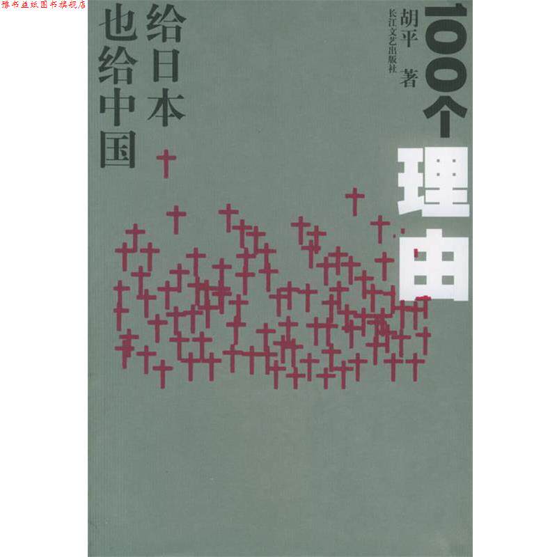 【正版书】 胡平文集 一百个理由 胡平 著 二十一世纪出版社