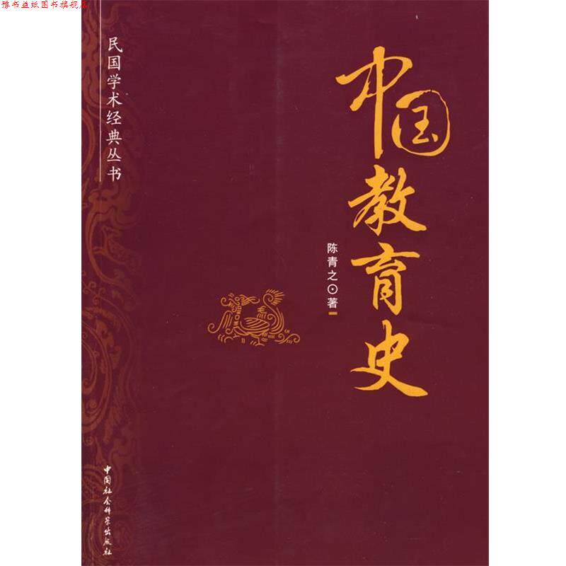 【正版书】 中国教育史 陈青之　著 中国社会科学出版社