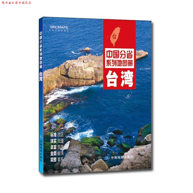 【正版书】 中国分省系列地图册:台湾 中国地图出版社 中国地图出版社