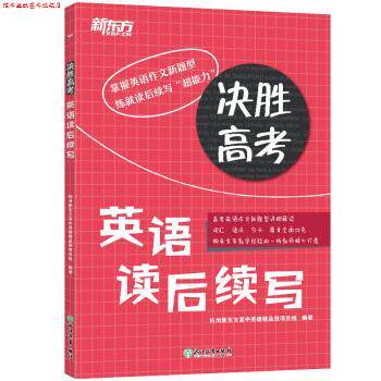 【正版书】 新东方 决胜高考:英语读后续写 杭州新东方高中英语精品班项目组 浙江教育出版社