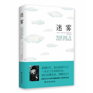 【正版书】 迷雾 [西班牙] 米格尔·德·乌纳穆诺 著 朱景冬 译 译林出版社