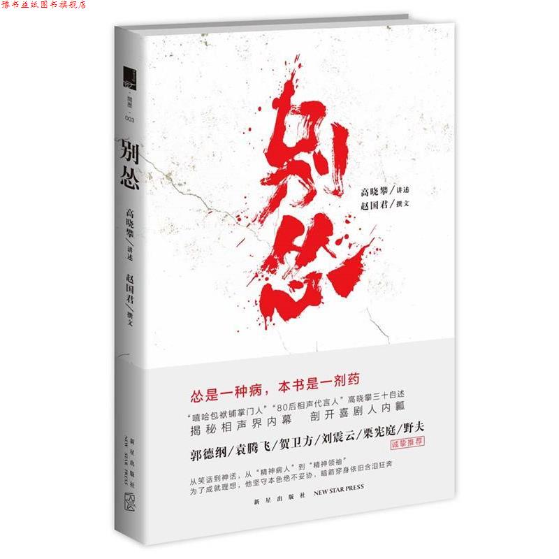 【正版书】 别怂 高晓攀 讲述 赵国君 撰文 新星出版社