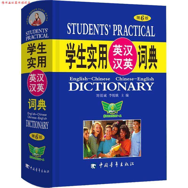 【正版书】 学生实用英汉汉英词典 刘锐诚 中国青年出版社