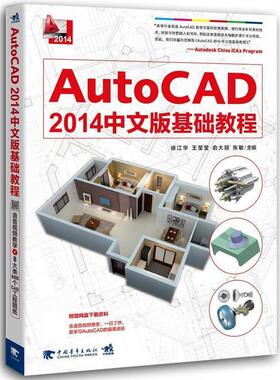 【正版书】 AUTO CAD 2014中文版基础教程 徐江华 中国青年出版社