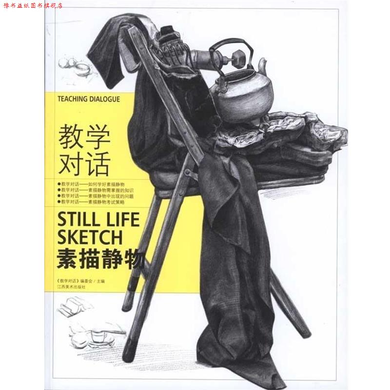 【正版书】 教学对话 素描静物 《教学对话》编委会 编 江西美术出版社