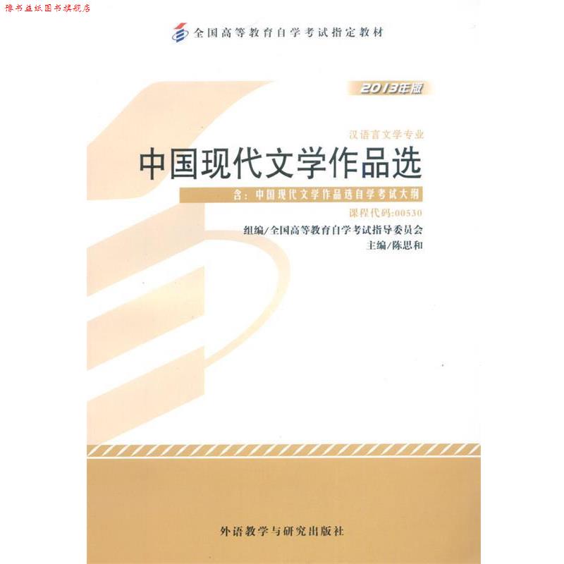 【正版书】 中国现代文学作品选 陈思和 外语教学与研究出版社