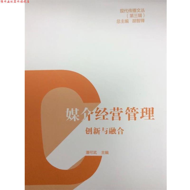 【正版书】 媒介经营管理-创新与融合 潘可武, 胡智锋 中国传媒大学出版社