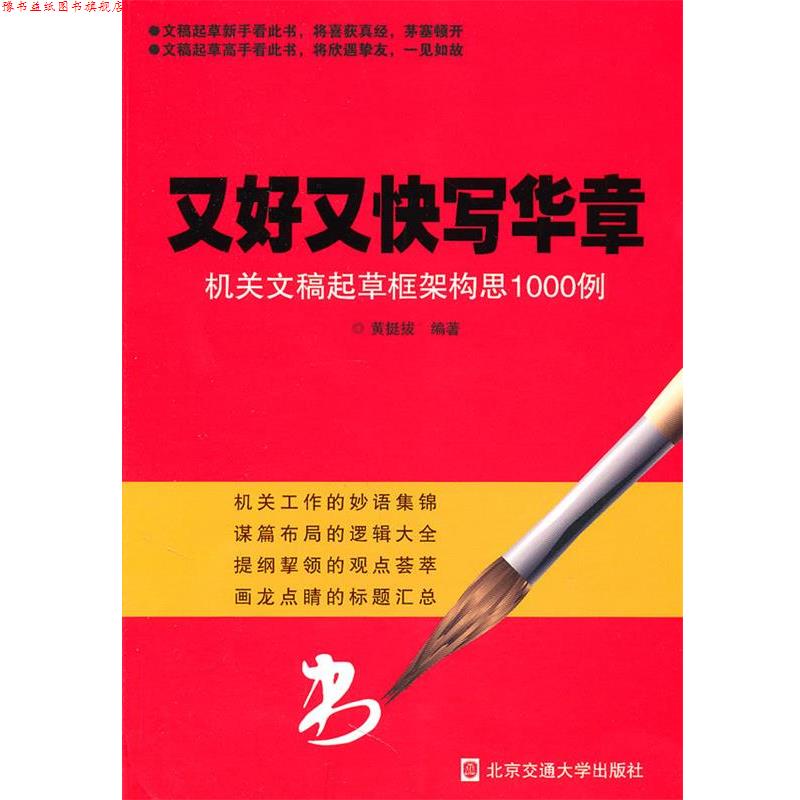 【正版书】 又好又快写华章机关文章起草框架构思1000例 黄挺拔 编著 北京交通大学出版社