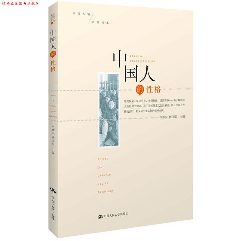 【正版书】 中国人的性格 李亦园,杨国枢 主编 中国人民大学出版社