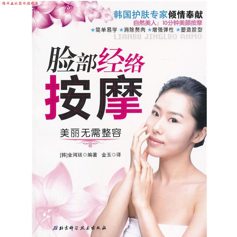 【正版书】 脸部经络按摩 (韩)金河廷 编著,金玉 译 北京科学技术出版社