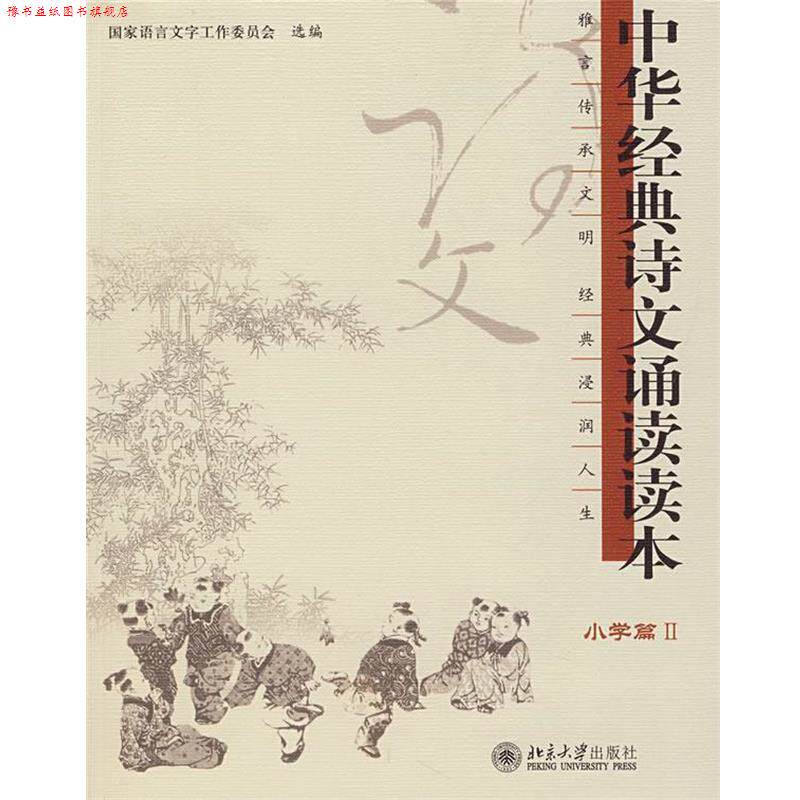 【正版书】 小学篇II：中华经典诗文诵读读本 国家语言文字工作委员会　选编 北京大学出版社