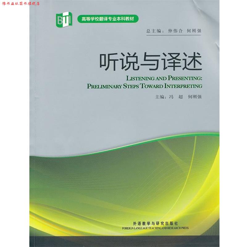 【正版书】 听说与译述 仲伟合,何刚强　主编 外语教学与研究出版社