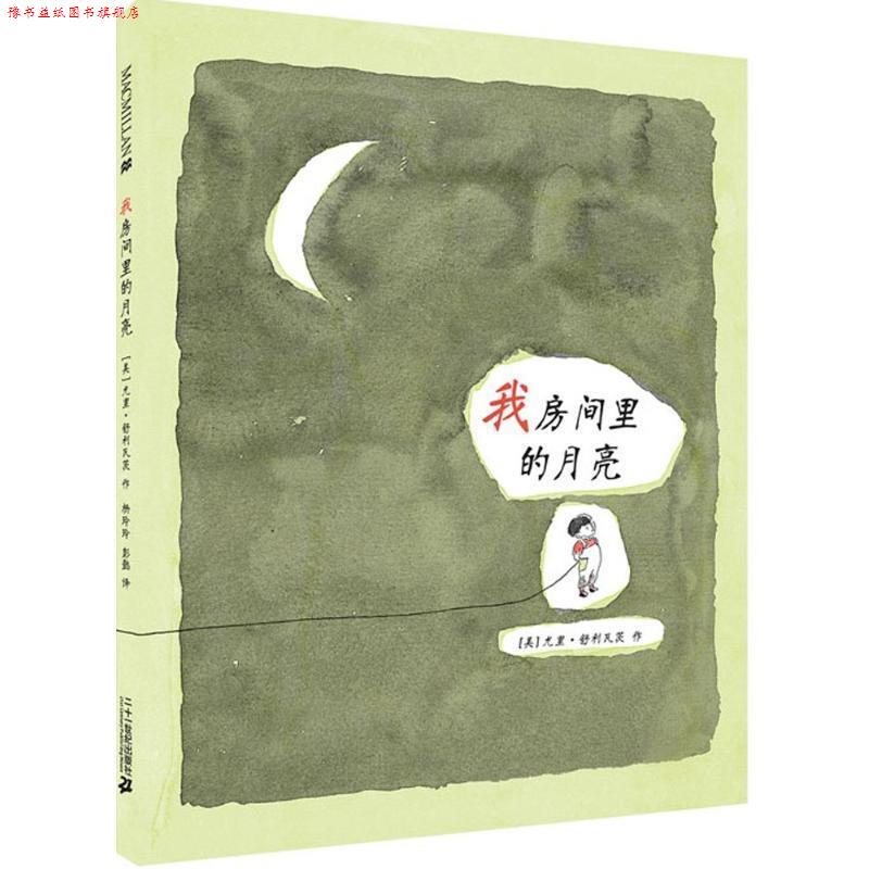 【正版书】 我房间里的月亮 麦克米伦世纪 [美]尤里舒利瓦茨 21世纪出版社