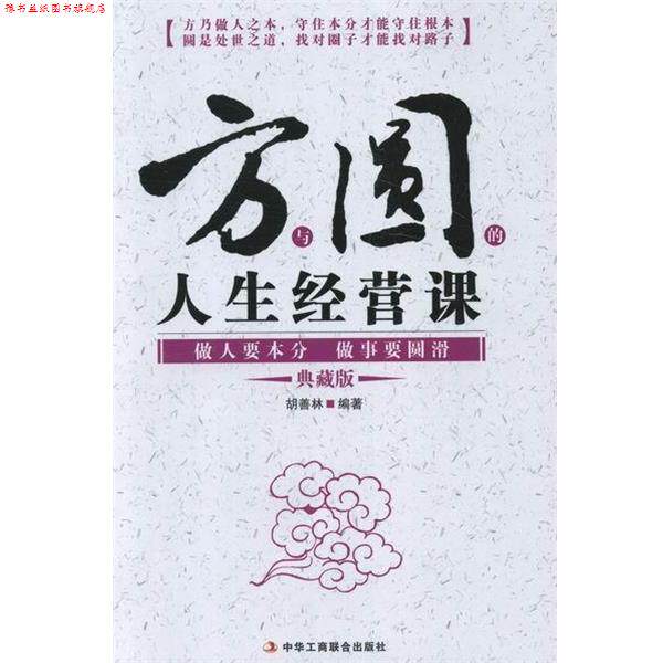 【正版书】 方与圆的人生经营课:做人要本分做事要圆滑 胡善林 编 中华工商联合出版社