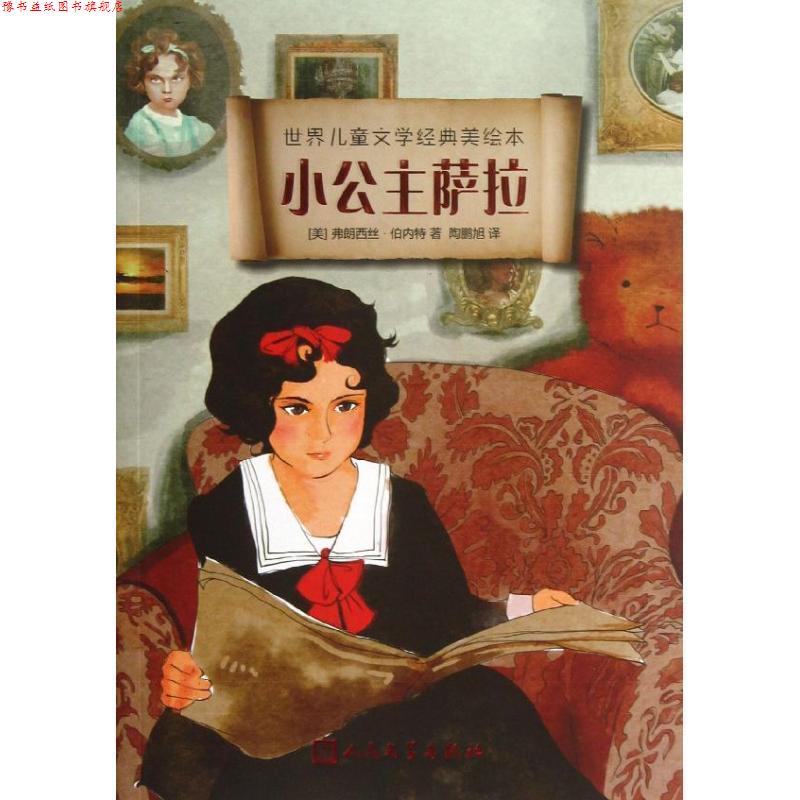 【正版书】 小公主萨拉 (美)伯内特 著,陶鹏旭 译 人民文学出版社