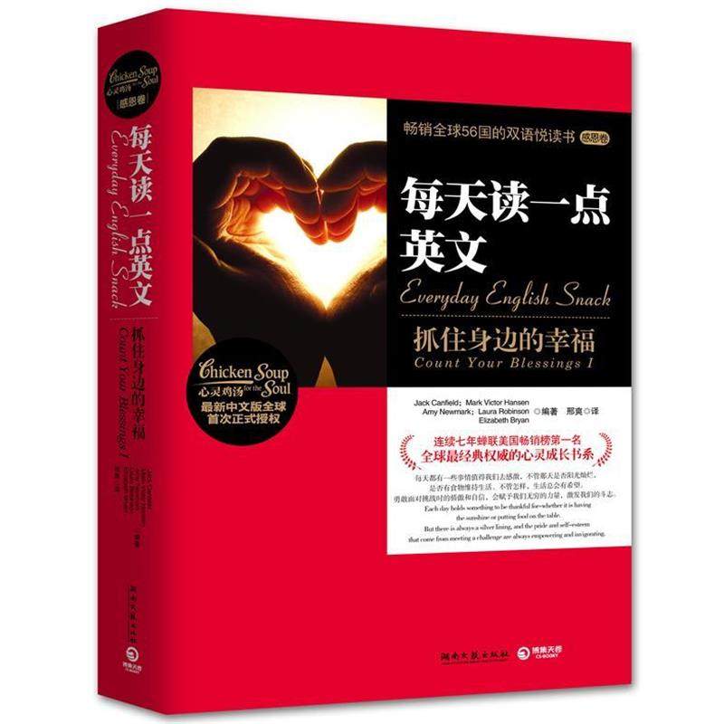 【正版书】 每天读一点英文-抓住身边的幸福 Jack Canfield,Mark Victor Hansen, Amy Newmark, 湖南文艺出版社