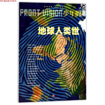 【正版书】 地球人类世-少年时-32 文化传媒有限公司 编 天地出版社