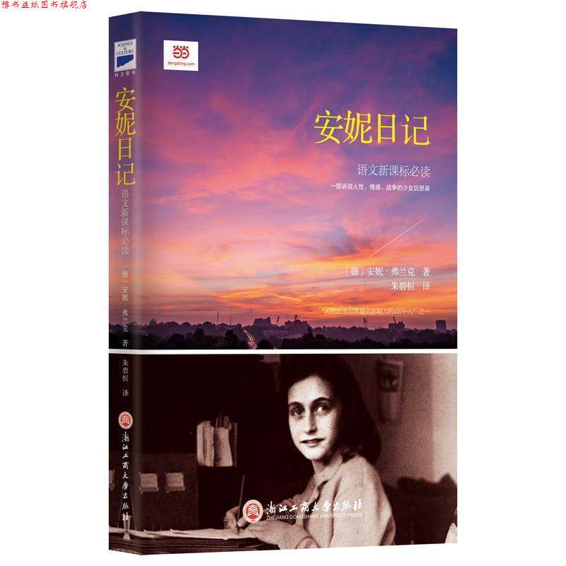 【正版书】 安妮日记 [德]安妮&middot;弗兰克 著,朱碧恒 译 浙江工商大学出版社