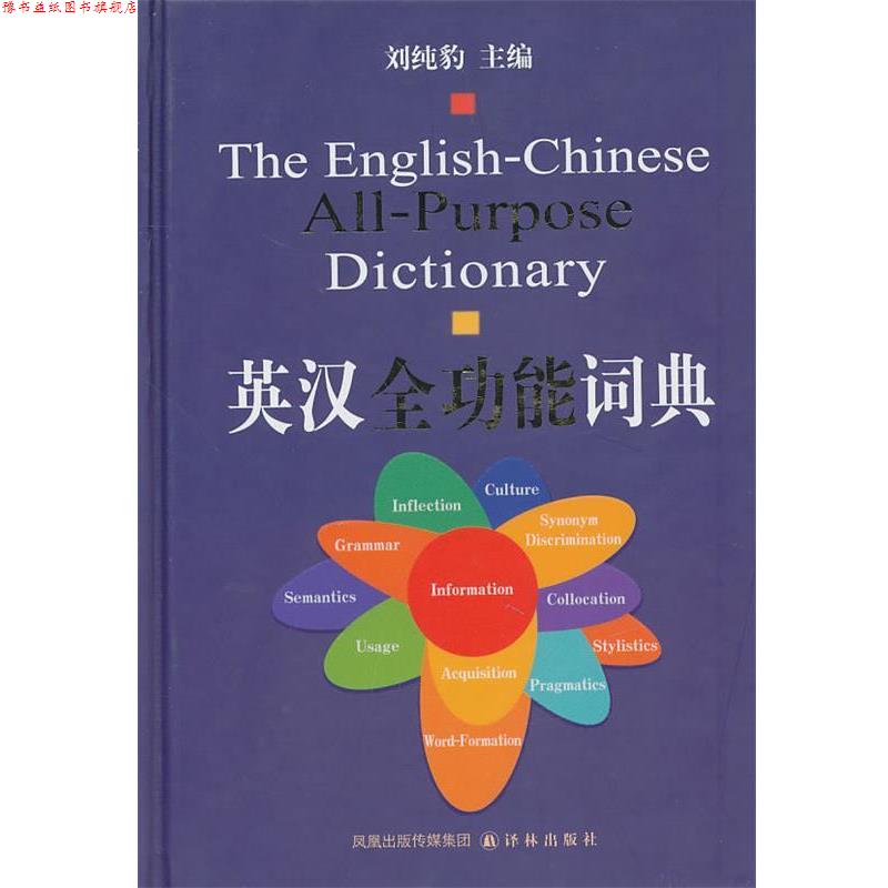 【正版书】 英汉全功能词典 刘纯豹 主编 译林出版社