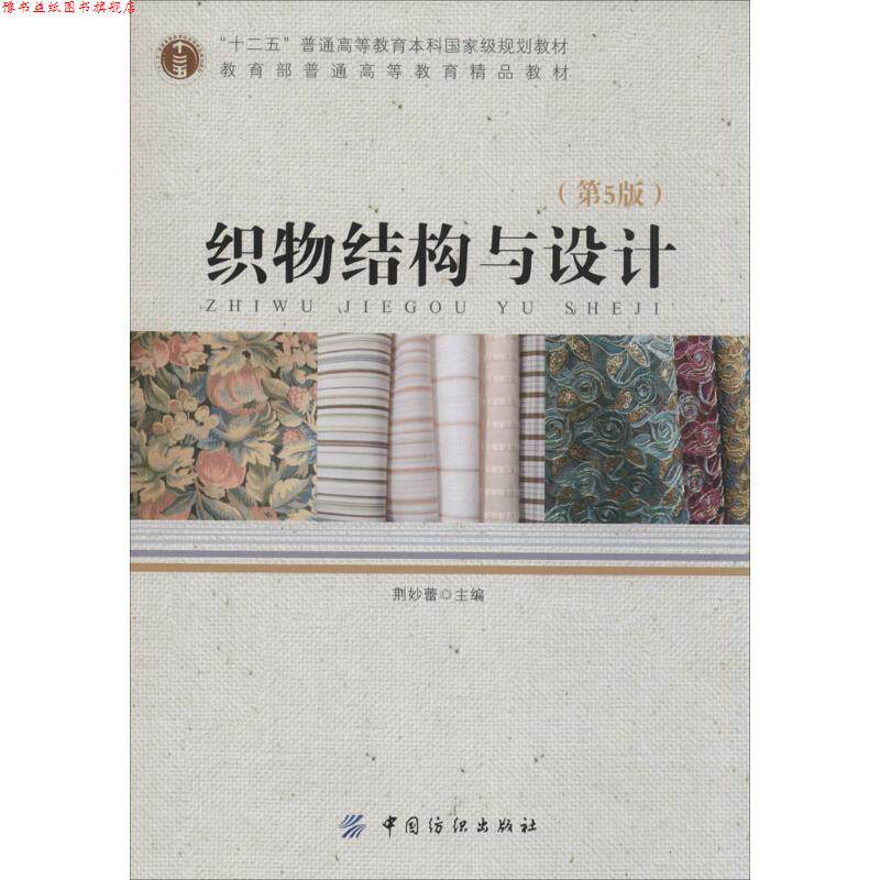 【正版书】 织物结构与设计 荆妙蕾 中国纺织出版社