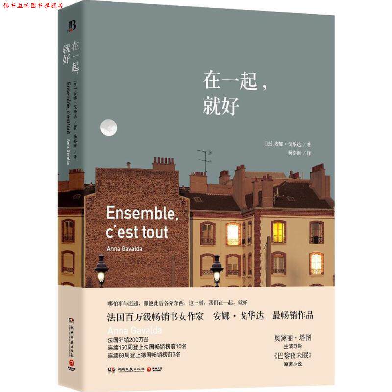 【正版书】 在一起,就好 安娜 戈华达(Anna Gavalda) 湖南文艺出版社